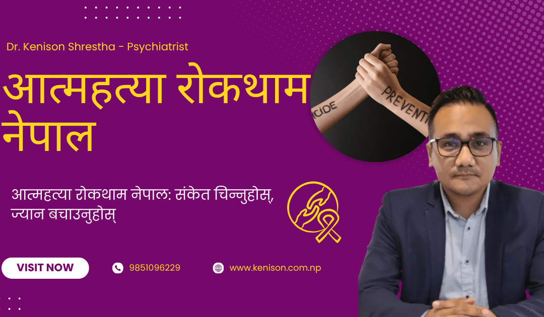 आत्महत्या रोकथाम नेपाल