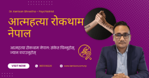 आत्महत्या रोकथाम नेपाल