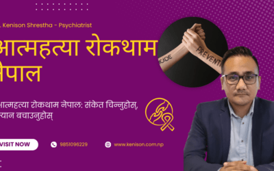 आत्महत्या रोकथाम नेपाल: तपाईंको वरिपरि कोही चुपचाप संघर्ष गरिरहेको छ कि?